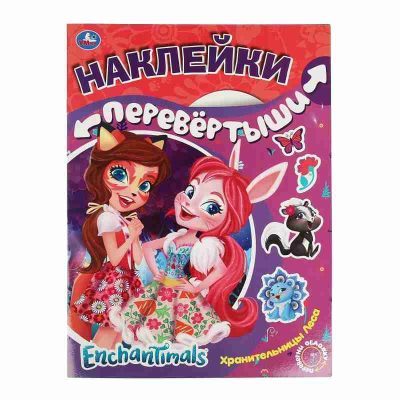 Хранительницы леса. Лесные красавицы. Активити перевертыш А3 2в1. Энчантималс. 8стр