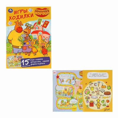 ОРАНЖЕВАЯ КОРОВА. СОЮЗМУЛЬТФИЛЬМ (АКТИВИТИ ХОДИЛКА-РАСКРАСКА)