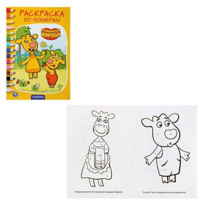 Оранжевая корова. (Раскраска по номерам А5). Формат: 145х210мм. Объем: 16 стр