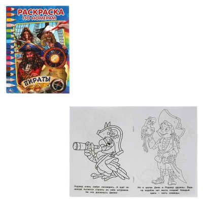 Пираты. Первая раскраска по номерам малого формата. 145х210 мм. 16 стр