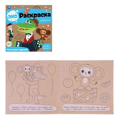 Гена ищет друзей. Союзмультфильм.Эко-раскраска.200х200 мм.Крафт-бумага.8 стр