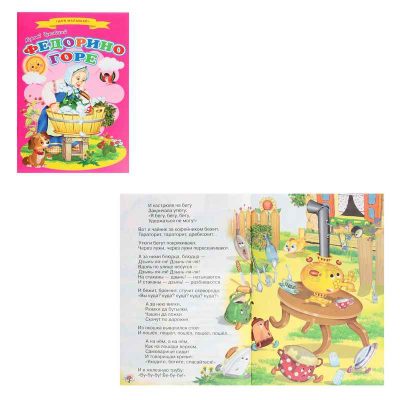 Сказки для малышей "Федорино горе" 9306656