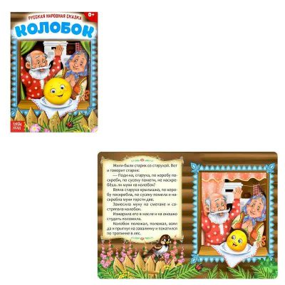 Русская народная сказка "Колобок"  10 стр. 3367393