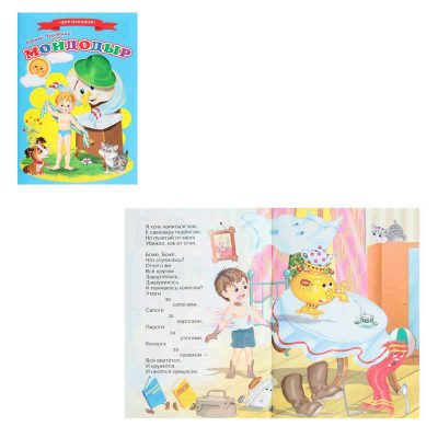 Сказки для малышей "Мойдодыр" 9306641