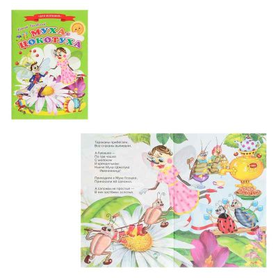 Сказки для малышей "Муха-Цокотуха" 9306648
