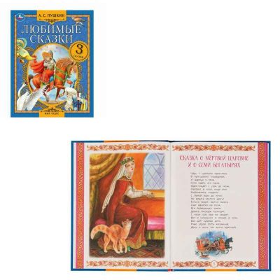 Любимые сказки. А. С. Пушкин.  Мир чудес. 197х255 мм. 7БЦ. 80 стр