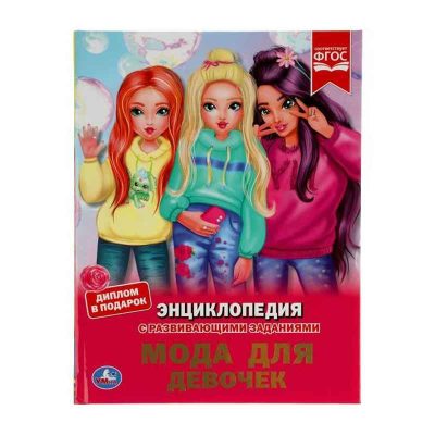 Мода для девочек. Энциклопедия А4 с развивающими заданиями. 197х255мм, 48 стр