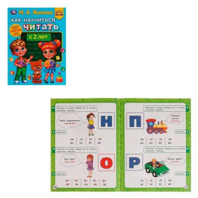 Как научиться читать с 2 лет.М.А.Жукова Методика раннего развития 197х260мм.32стр