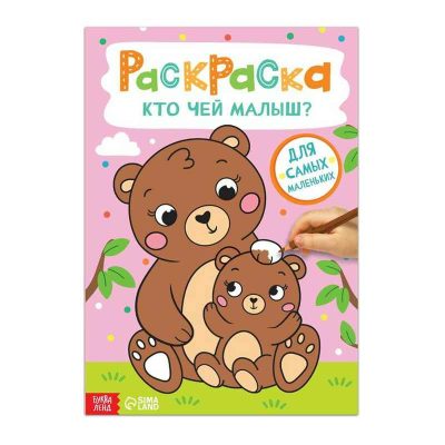 7103918 Раскраска "Кто чей малыш?", 16 стр., формат А4