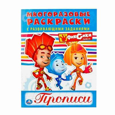 Фиксики. (Многоразовые раскраски с прописями).  200х260 мм.12 стр