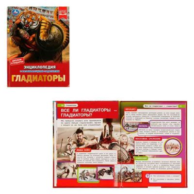 Гладиаторы. И. В. Афанасьева. Энциклопедия с развивающими заданиями.48 стр