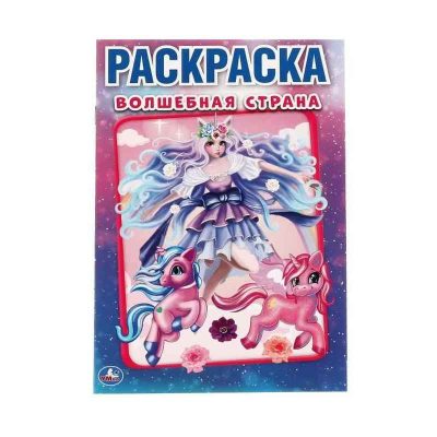 Волшебная страна. Первая раскраска А5. 145х210 мм. 16 стр