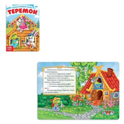 Русская народная сказка "Теремок"  12 стр. 3367385