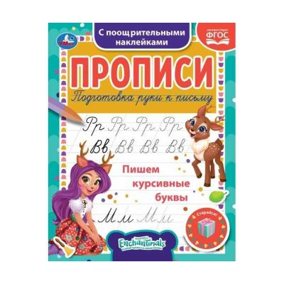 Пишем курсивные буквы. Энчентималс. Прописи с наклейками. 165х210 мм. 16 стр