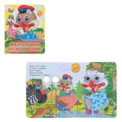 Книжка с глазками (130*160) "Жили у бабуси" 850555