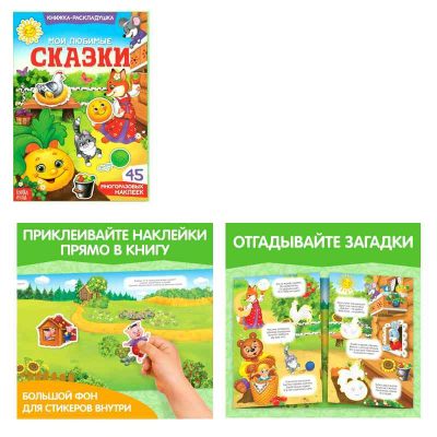 Книжка-раскладушка с многоразовыми наклейками "Мои любимые сказки"   3789693