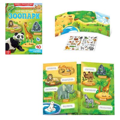 Книжка-раскладушка с многоразовыми наклейками "Удивительный зоопарк"    3789691