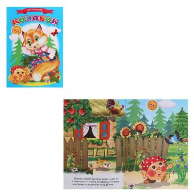Сказки для малышей "Колобок" 9231663