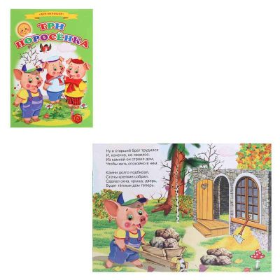 Сказки для малышей "Три поросенка" 9231667