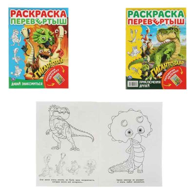 Давай знакомиться. Приключения друзей. Раскраска перевертыш А4 2 в 1. Гигантозавр