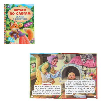 Сказки про животных. (Серия: Читаем по слогам, А5). Тв. переплет. 165х215мм. 48 стр