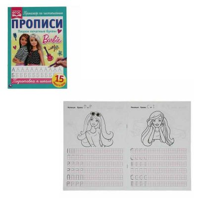 Пишем печатные буквы. Прописи А4. Барби. 195х275 мм. 16 стр. 2+2