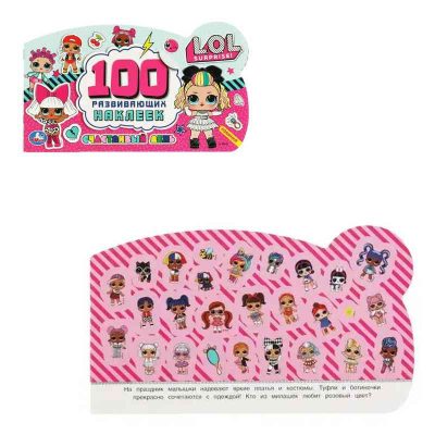 Счастливый день.100 наклеек с фигурной вырубкой.  Лол. 260х150 мм. 4 стр. наклеек