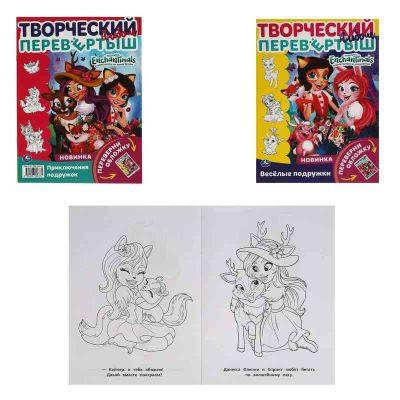 Веселые подружки. Раскраска перевёртыш А4 2 в 1.Энчантималс.214х290 мм.16 стр