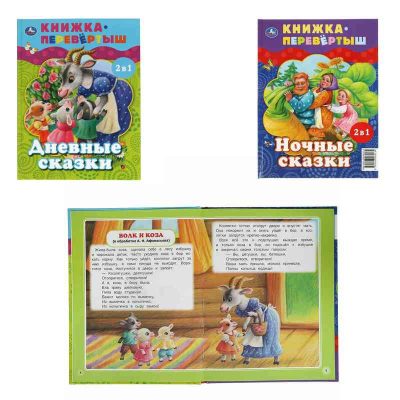 Дневные сказки. Ночные сказки. Книга перевертыш 2 в 1. 197х255 мм., 48 стр