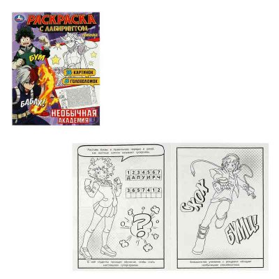 Необычная академия. Раскраска Лабиринт 16 картинок. 195х255мм. 16 стр