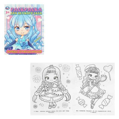Аниме-очаровашки. Раскраска для детского сада. 214х290  мм. Скрепка. 8 ст