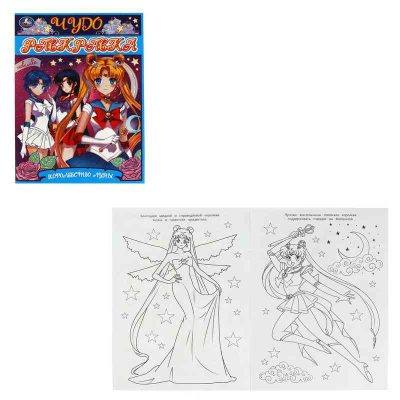 Королевство Луны. Чудо- раскраска. 214х290  мм. Скрепка. 8 стр