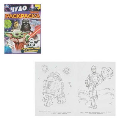 Космические сражения. Чудо раскраска. 214х290мм. Скрепка. 8 стр