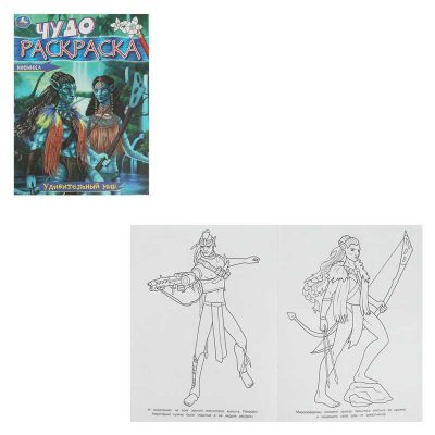 Удивительный мир. Чудо-раскраска. 214х290 мм. Скрепка. 8 стр