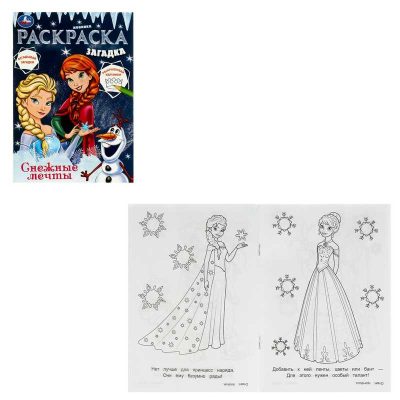 Снежные мечты. Раскраска загадка. 140х200мм. Скрепка. 16 стр