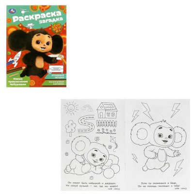 Новые приключения Чебурашки. Раскраска-загадка. 140х200 мм. Скрепка. 16 стр