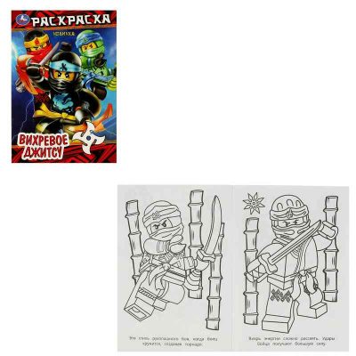 Вихревое джитсу . Раскраска. 145х210мм. Скрепка. 16 стр