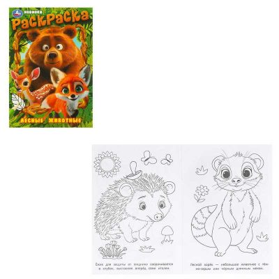 Лесные животные. Раскраска. 145х210 мм. Скрепка. 16 стр.