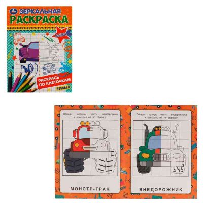Машины. Зеркальная раскраска. 145х190мм. Скрепка. 8 стр