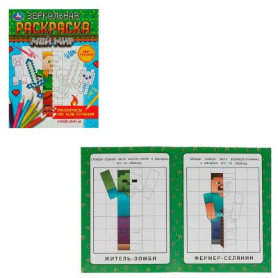 Мир героев. Мой мир. Зеркальная раскраска. 145х190мм. Скрепка. 8 ст