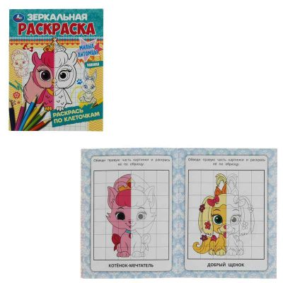 Милые питомцы. Зеркальная раскраска. 145х190мм. Скрепка. 8 стр