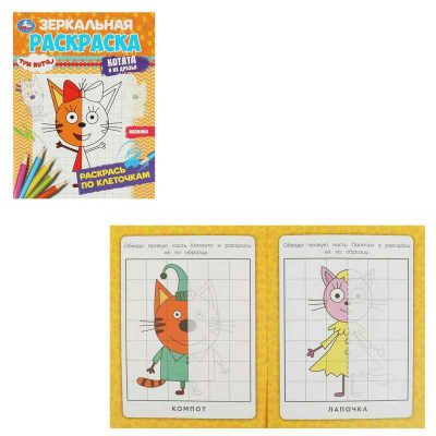 Три кота. Котята и их друзья. Зеркальная раскраска. 145х190мм. Скрепка. 8 стр