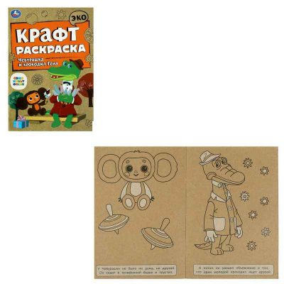 Союзмультфильм. Чебурашка и крокодил Гена. Эко крафт раскраска. 145х210 мм.8 стр