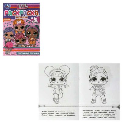 Раскраска-малышка. Спортивные девчонки. ЛОЛ. 16 заданий. 145х210мм. 8 стр