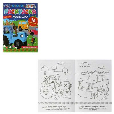 Машинки-друзья. Синий Трактор. Раскраска-малышка. 16 заданий. 145х210 мм. 8 стр