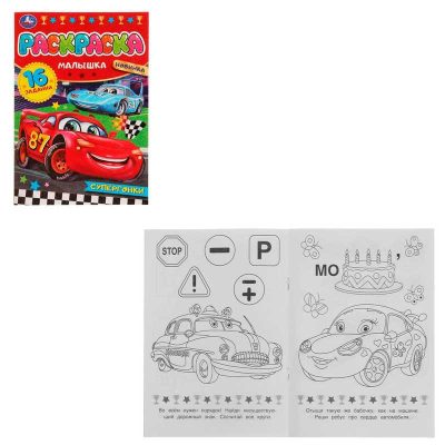 Супергонки. Раскраска-малышка. 16 заданий. 145х210 мм. Скрепка. 8 стр