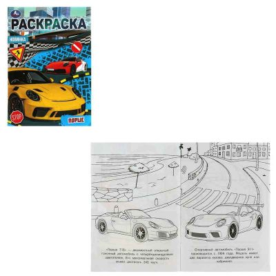 Порше. Раскраска Малышка 16 заданий. 145х210 мм. 8 стр