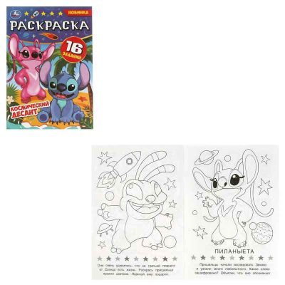 Космический десант. Раскраска Малышка. 16 заданий. 145х210мм. Скрепка. 8 стр