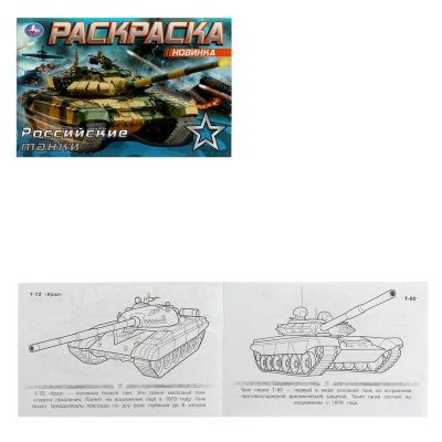Российские танки . Раскраска. 210х140 мм. Скрепка. 8 стр