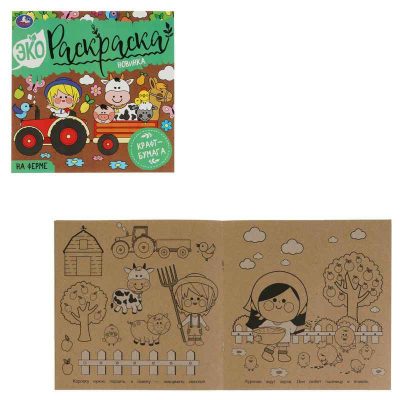 НА ФЕРМЕ. Эко-раскраска 200х200 мм. Крафт-бумага. 8 стр. 2+2